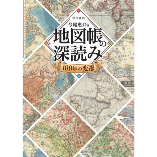 地図帳の深読み100年の変遷 通販｜セブンネットショッピング