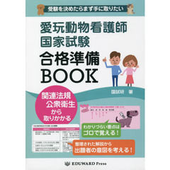 愛玩動物看護師国家試験　合格準備ＢＯＯＫ