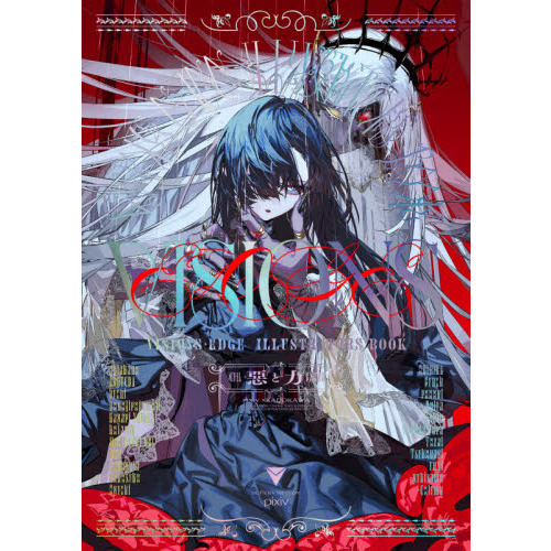 VISIONS EDGE ILLUSTRATORS BOOK惡と力