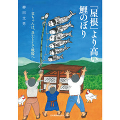 「屋根」より高い鯉のぼり　父ちゃんは、兵士として戦場へ