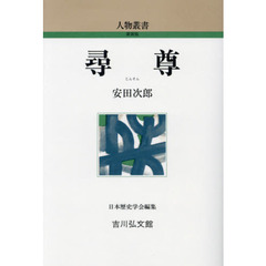 尋尊