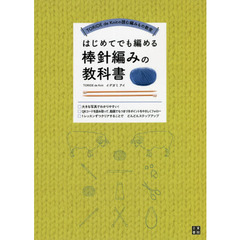 はじめてでも編める棒針編みの教科書