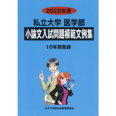 ’２２　私立大学医学部小論文入試問題模範