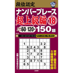 段位認定ナンバープレース超上級編１５０題　１８