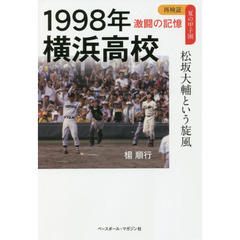 １９９８年横浜高校　松坂大輔という旋風