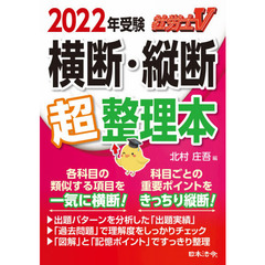 社労士Ｖ横断・縦断超整理本　２０２２年受験