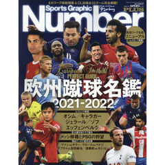 欧州蹴球名鑑　２０２１－２０２２
