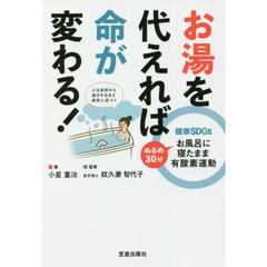 お湯を代えれば命が変わる！　健康ＳＤＧｓ　ぬるめ３０分お風呂に寝たまま有酸素運動