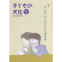 子どもの文化　第５３巻８号（２０２１年９月号）　特集マンガ・アニメについて考える