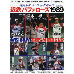 俺たちのパシフィック・リーグ近鉄バファローズ１９８９　１０．１９伝説ここに完結。あの時代、日本一熱いチームは近鉄だった。