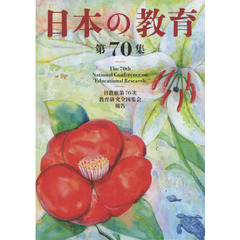 日本の教育　第７０集