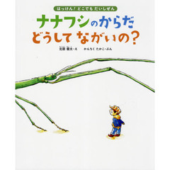 ナナフシのからだどうしてながいの？　１１種のながーい虫に会いにいこう