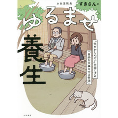 ゆるませ養生　“何だかしんどい”を楽にする「自分を大事にする作法」