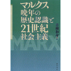 マルクス晩年の歴史認識と２１世紀社会主義
