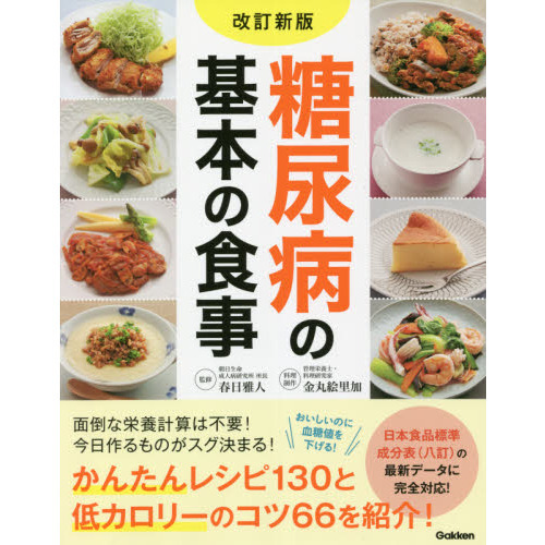 医師が教えるがんを克服するための食事療法 改訂版食事療法 - その他