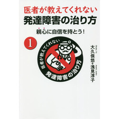 医者が教えてくれない発達障害の治り方　親心に自信を持とう！　１