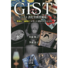 ＧＩＳＴ〈ジスト消化管間質腫瘍〉　“懸命に”“誠実に”が作った濃密な６年４カ月