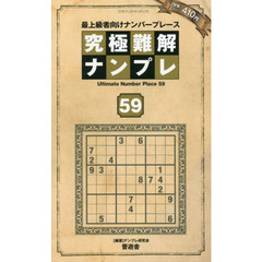 究極難解ナンプレ　最上級者向けナンバープレース　５９
