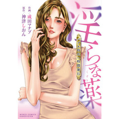 淫らな薬　バブル時代へ時間旅行