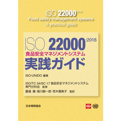 ＩＳＯ　２２０００：２０１８食品安全マネジメントシステム－実践ガイド