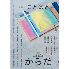 ことばと　ｖｏｌ．４（２０２１ａｕｔｕｍｎ）　ことばとからだ