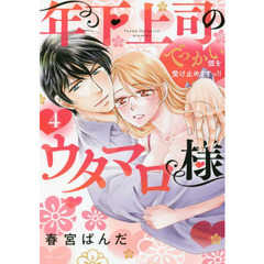 年下上司のウタマロ様　でっかい彼を受　４
