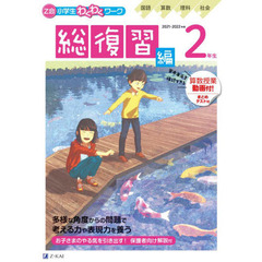 Ｚ会小学生わくわくワーク２年生　国語・算数・理科・社会＋英語ポスター　２０２１・２０２２年度用総復習編
