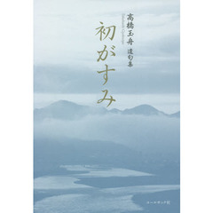 初がすみ　高橋玉舟遺句集