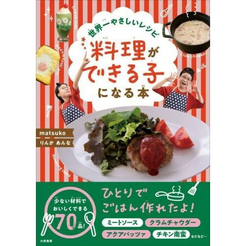 料理ができる子になる本 世界一やさしいレシピ 通販|セブンネットショッピング