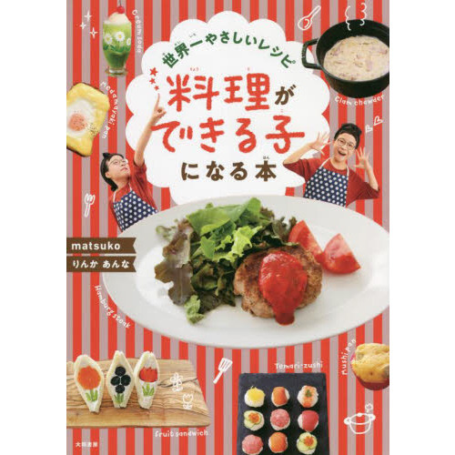 料理ができる子になる本 世界一やさしいレシピ 通販｜セブンネット