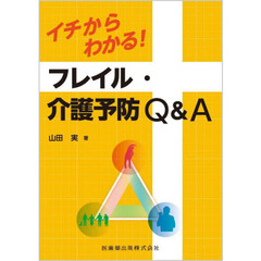 イチからわかる！フレイル・介護予防Ｑ＆Ａ