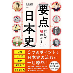 要点だけで超わかる日本史