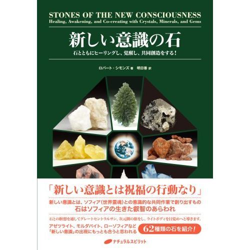 新しい意識の石 石とともにヒーリングし、覚醒し、共同創造を 新しい意識の石 石とともにヒーリングし、覚醒し、共同創造を