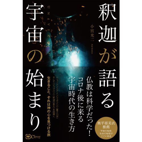 釈迦が語る宇宙の始まり 通販｜セブンネットショッピング