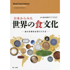 日本からみた世界の食文化　食の多様性を受け入れる