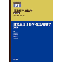 標準理学療法学　専門分野　日常生活活動学・生活環境学　ＰＴ　第６版