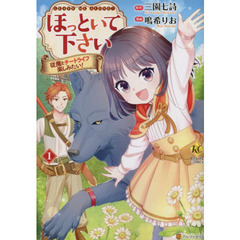 ほっといて下さい　従魔とチートライフ楽しみたい！　１