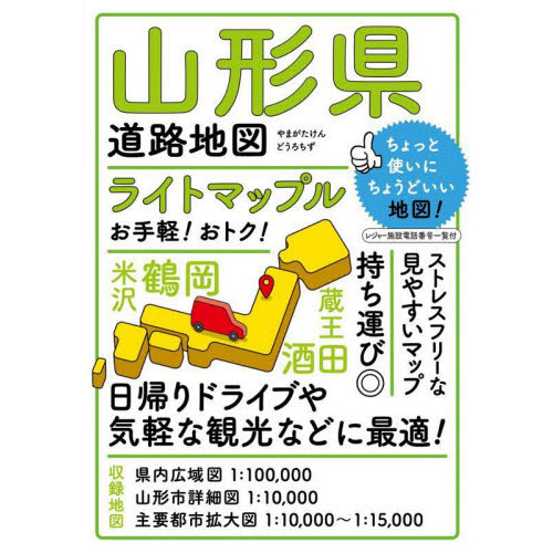 ライトマップル山形県道路地図　４版