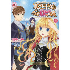 転生王女は今日も旗（フラグ）を叩き折る　６