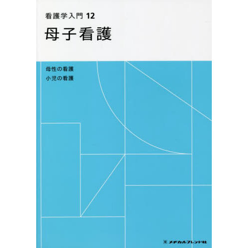看護学入門 12 第6版 母子看護 母性の看護 小児の看護 通販｜セブン