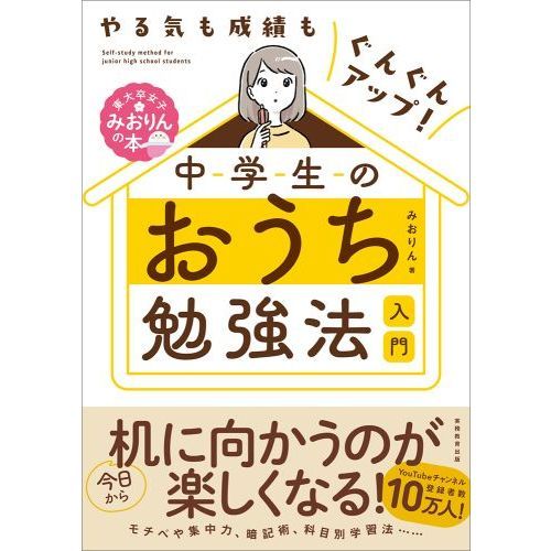 中学生のおうち勉強法入門 やる気も成績もぐんぐんアップ！ 通販