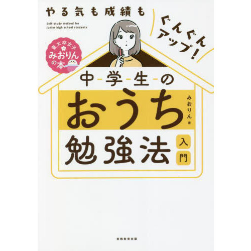 中学生のおうち勉強法入門 やる気も成績もぐんぐんアップ！ 通販