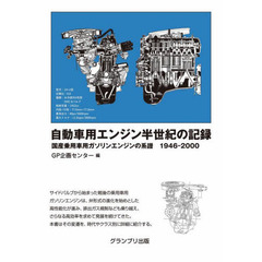 自動車用エンジン半世紀の記録　国産乗用車用ガソリンエンジンの系譜１９４６－２０００　改訂版