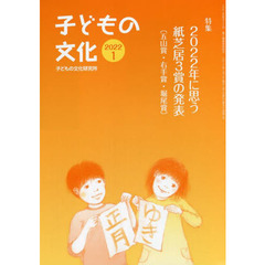 子どもの文化　第５４巻１号（２０２２年１月号）　特集２０２２年に思う紙芝居３賞の発表〈五山賞・右手賞・堀尾賞〉