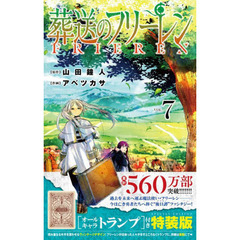 葬送のフリーレン VOL.7 オールキャラトランプ付き特装版