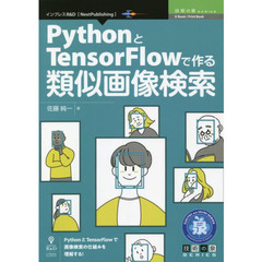 ＰｙｔｈｏｎとＴｅｎｓｏｒＦｌｏｗで作る類似画像検索　ＰｙｔｈｏｎとＴｅｎｓｏｒＦｌｏｗで画像検索の仕組みを理解する！