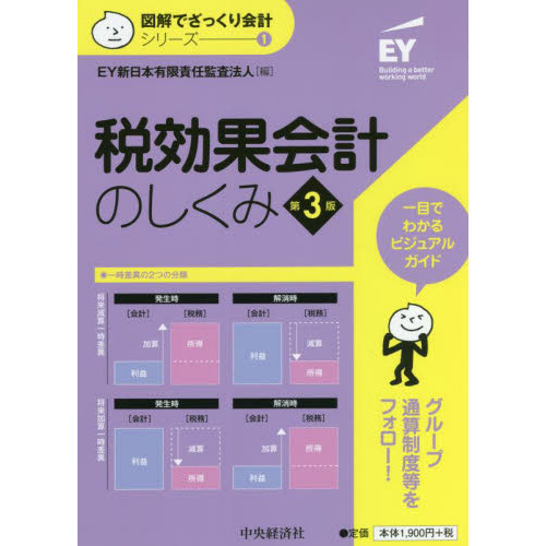 税効果会計のしくみ 第３版 通販｜セブンネットショッピング