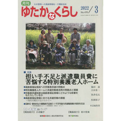 月刊ゆたかなくらし　２０２２年３月号　｜特集｜担い手不足と派遣職員費に苦悩する特別養護老人ホーム