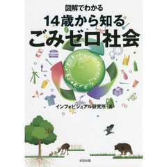 図解でわかる１４歳から知るごみゼロ社会