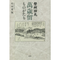 勢州田丸萬歳留ものがたり